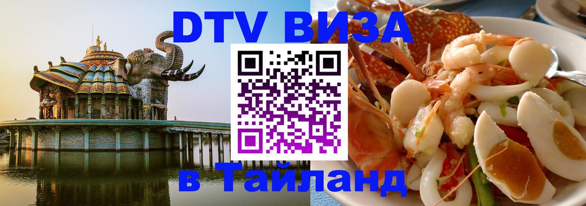 DTV Виза в Тайланд для россиян Владикавказ 